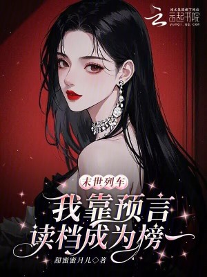 末世列车我靠预言读档成为榜一