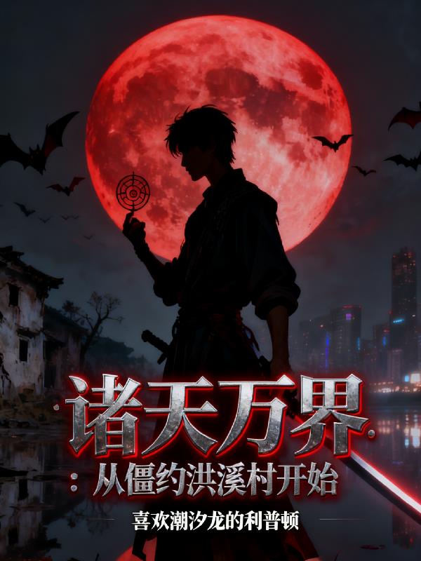 诸天万界从僵约洪溪村开始