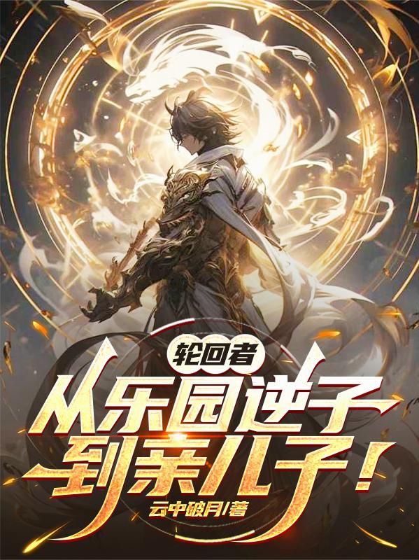 轮回者从乐园逆子到亲儿子