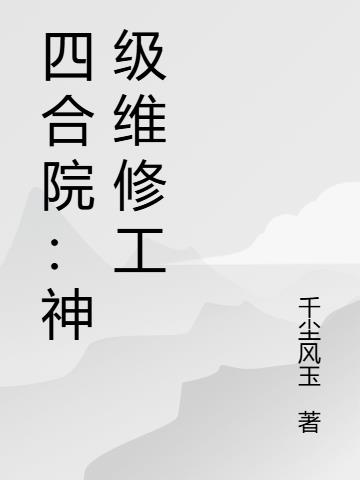 四合院神级维修工