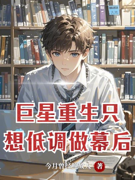 巨星重生只想低调做幕后