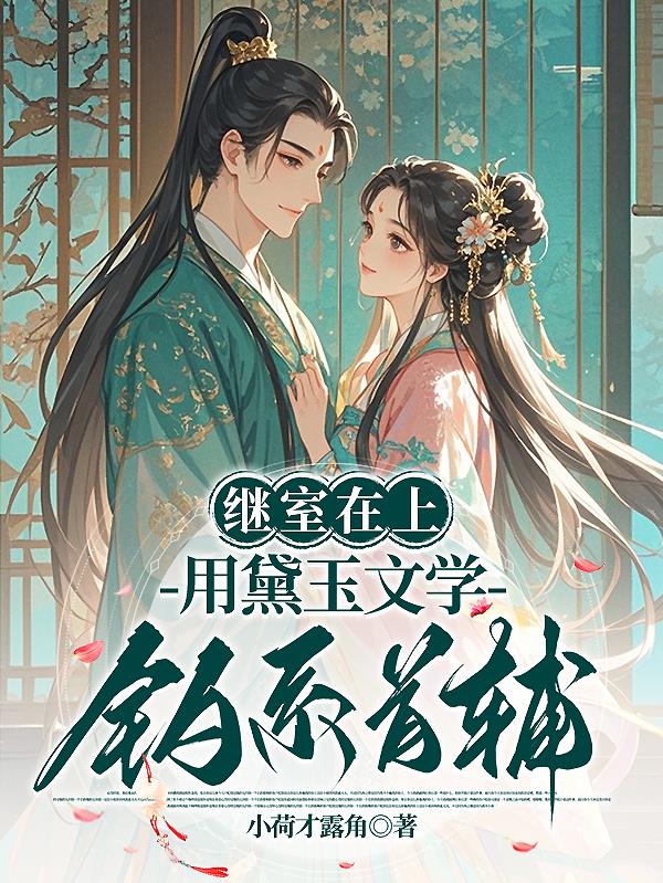 继室在上用黛玉文学钓系首辅