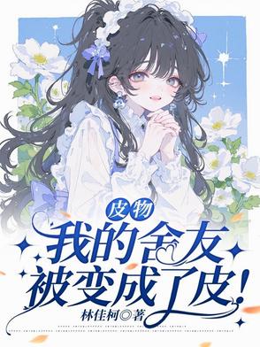 皮物我的舍友被变成了皮