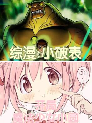 综漫小破表开局魔法少女小圆