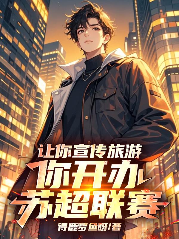 让你宣传旅游你开办苏超联赛