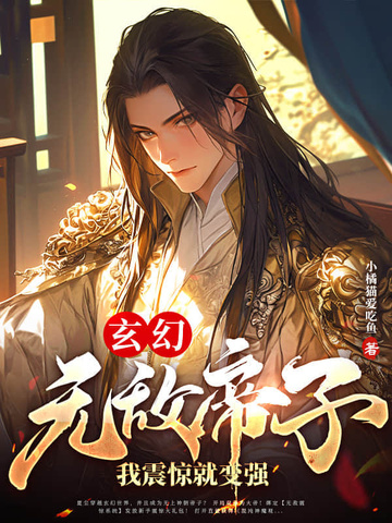 玄幻无敌帝子我震惊就变强
