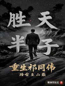 重生祁同伟踏雪至山巅