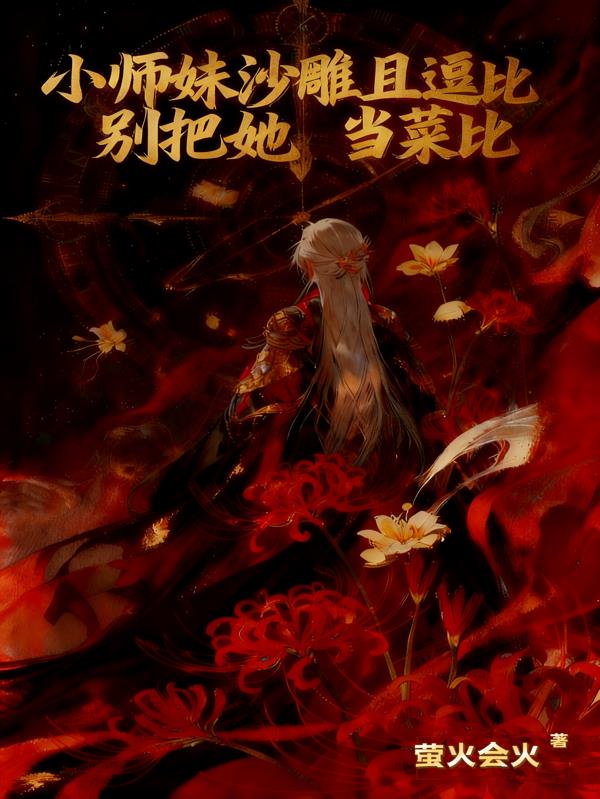 小师妹沙雕且逗比别把她当菜比