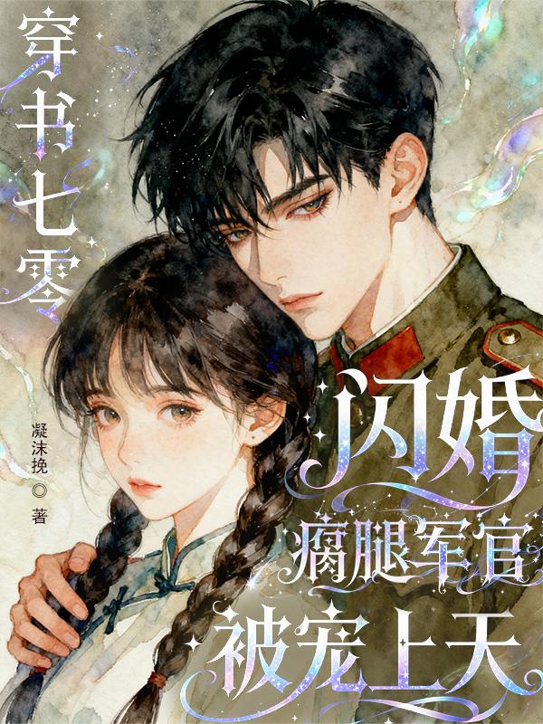 穿书七零闪婚瘸腿军官被宠上天