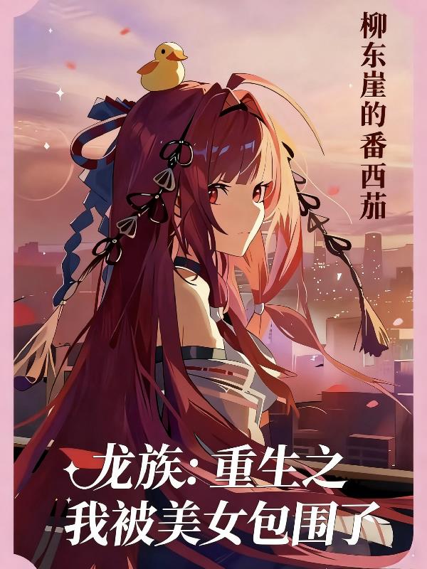 龙族重生之我被美女包围了