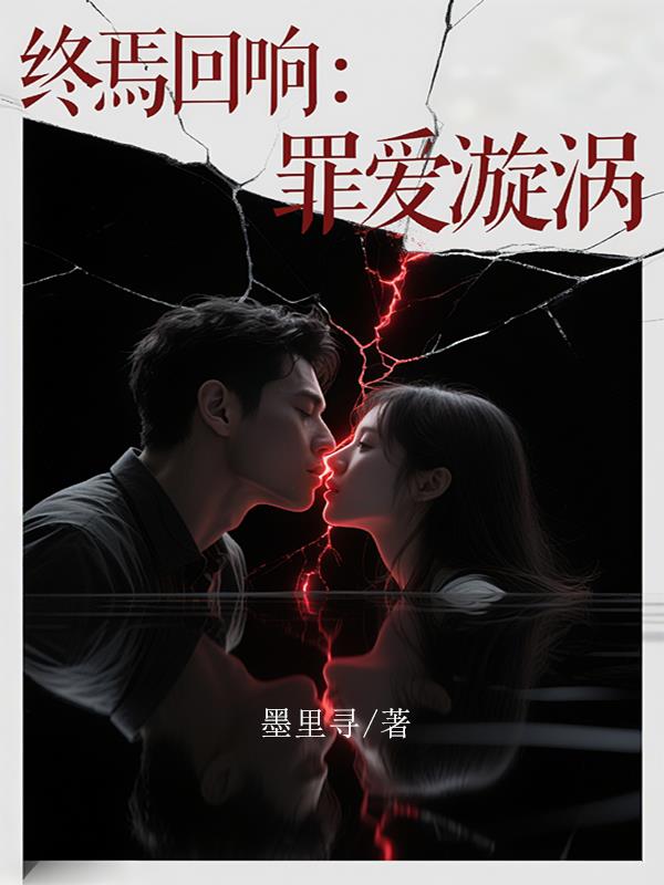 终焉回响罪爱漩涡