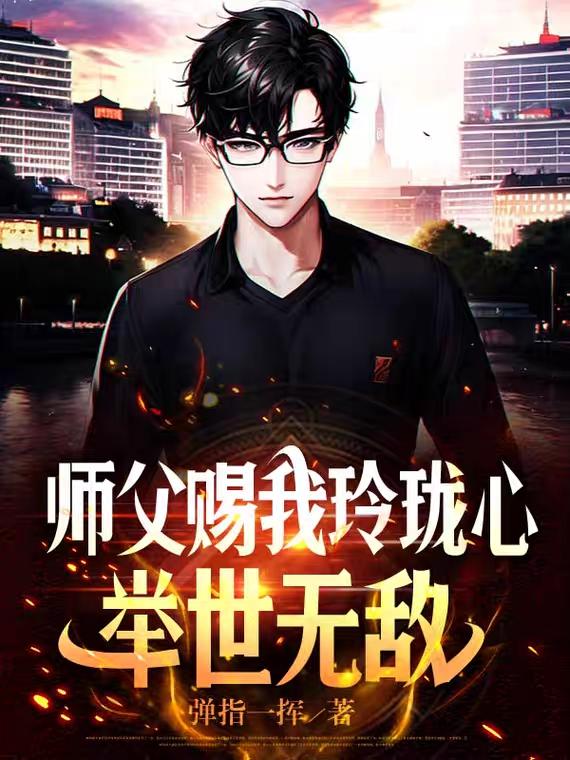 师父赐我玲珑心举世无敌