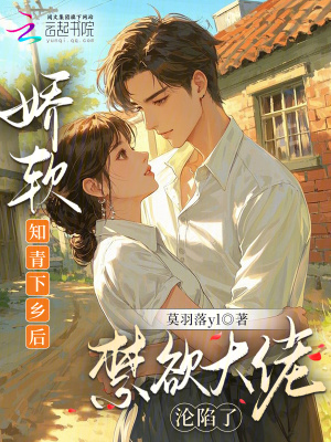 娇软知青下乡后禁欲大佬沦陷了