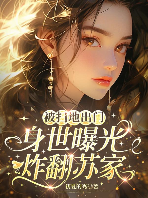 被扫地出门身世曝光炸翻苏家