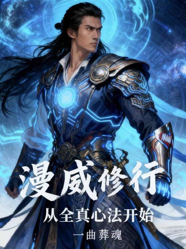 漫威修行从全真心法开始