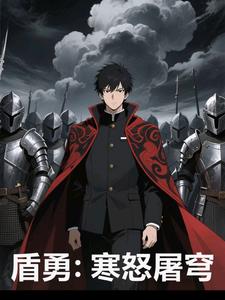 盾勇寒怒屠穹