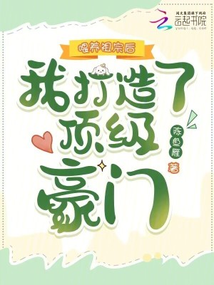 喂养祖宗后我打造了顶级豪门