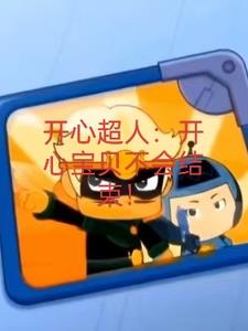 开心宝贝大大怪智商恢复