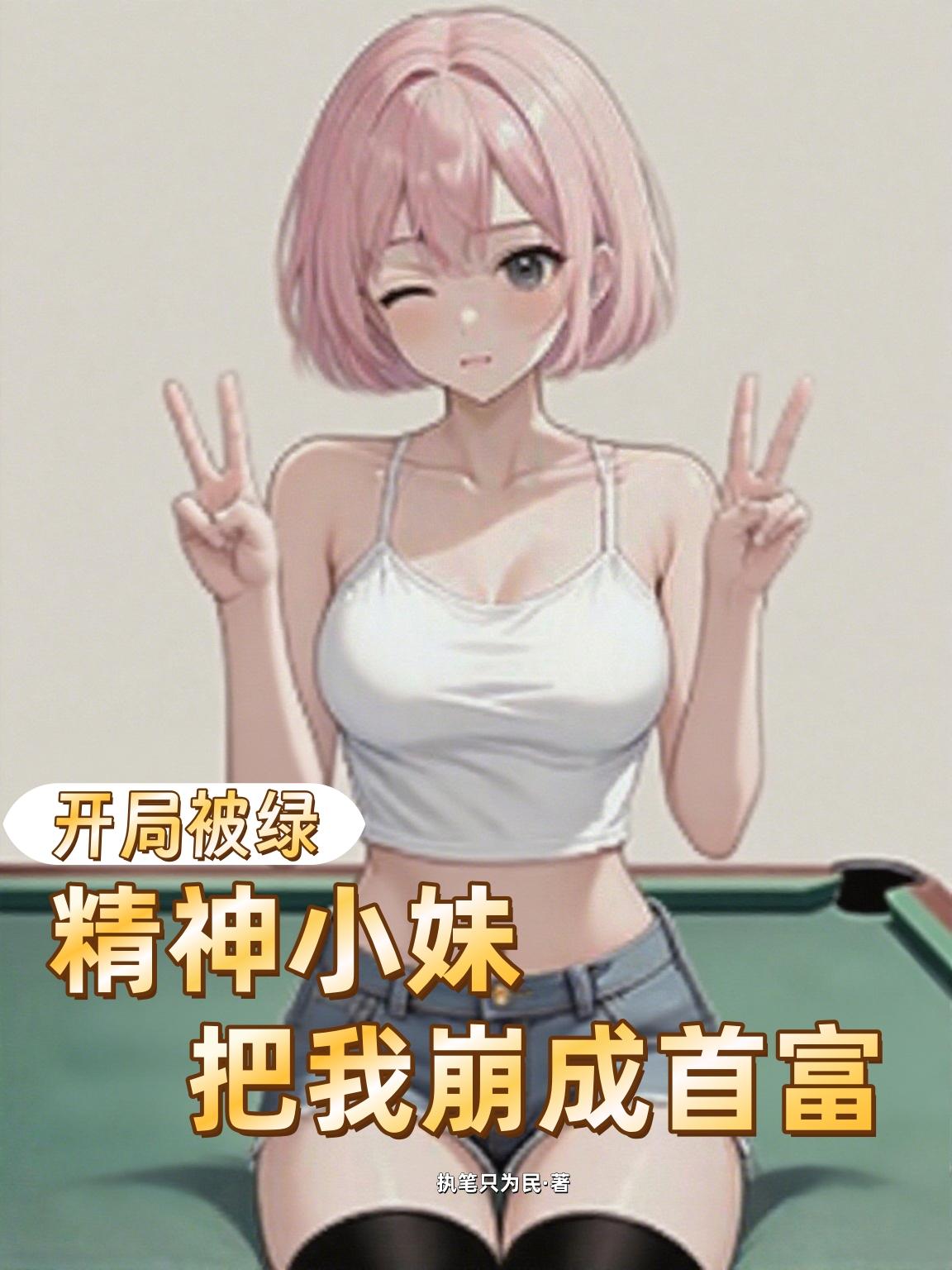 开局被绿精神小妹把我崩成首富