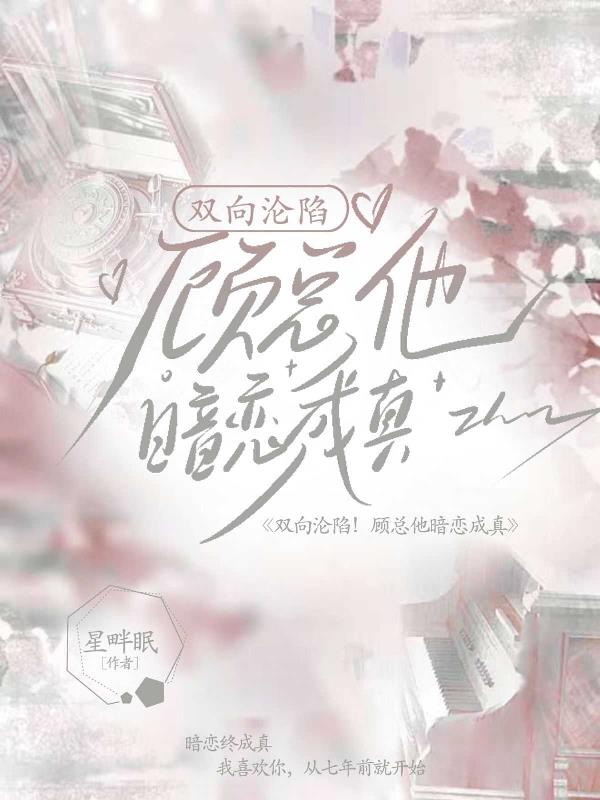 双向沦陷顾总他暗恋成真