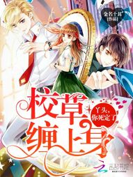 校草缠上身丫头你死定了