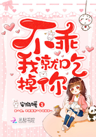 不乖我就吃掉你