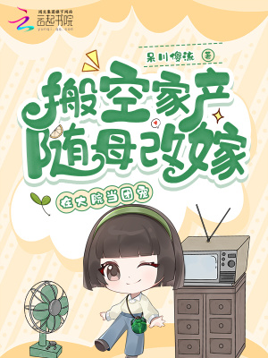 搬空家产随母改嫁在大院当团宠