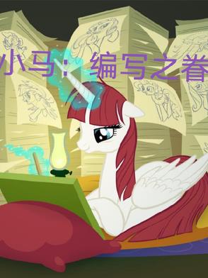 小马编写之眷