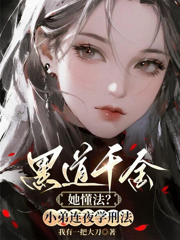 黑道千金她懂法小弟连夜学刑法