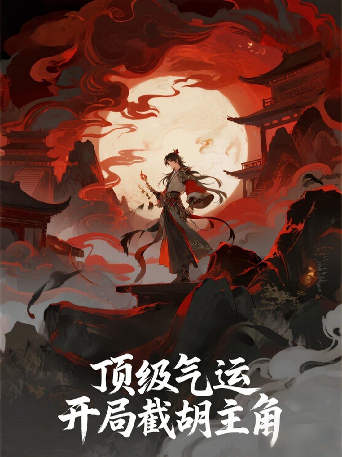 顶级气运开局截胡主角