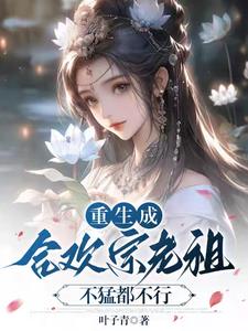 当合欢宗老祖真的很爽