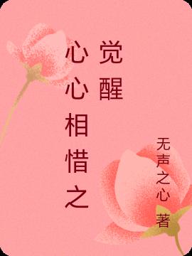 心心相惜之觉醒