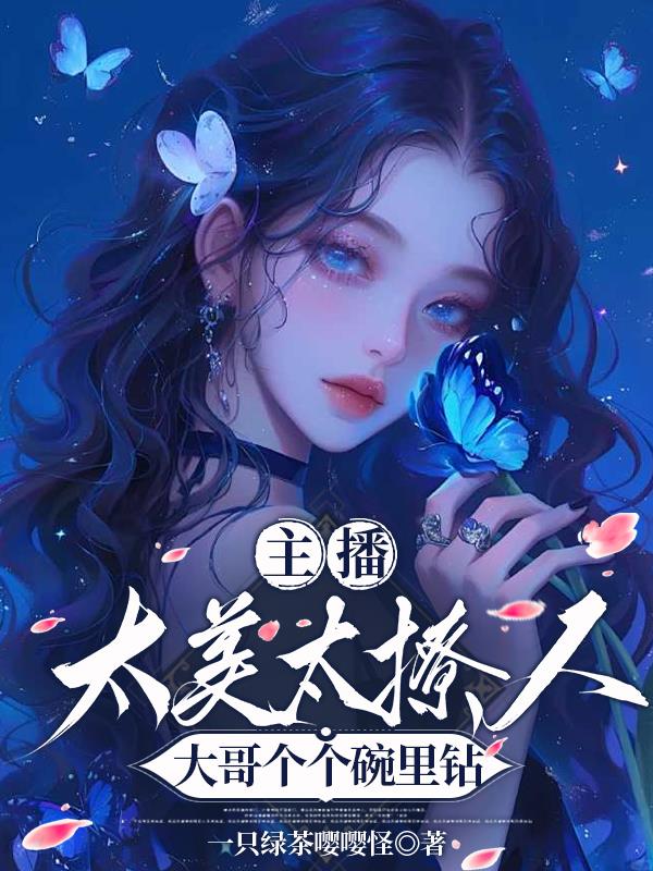 主播太美太撩人大哥个个碗里钻