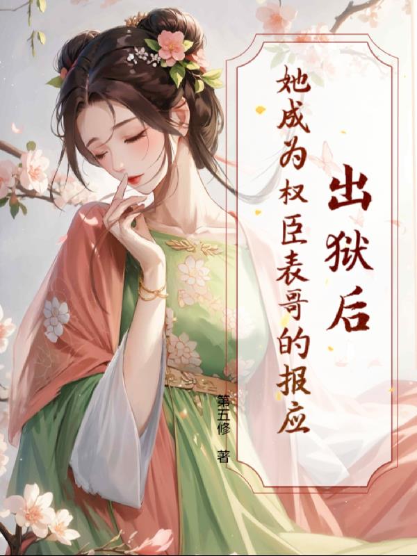 出狱后她成为权臣表哥的报应