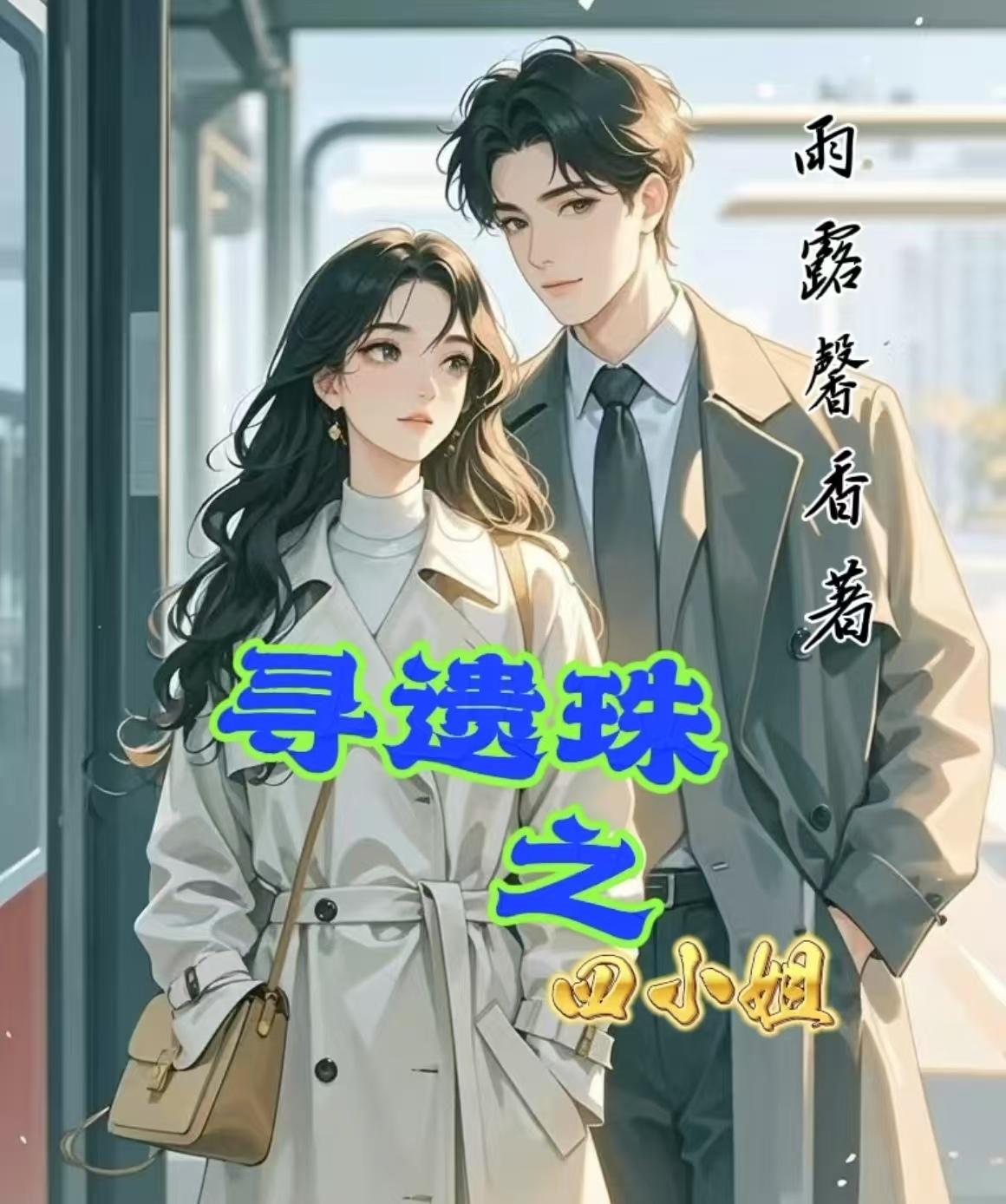 寻遗珠之四小姐