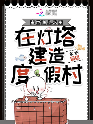 末世海上求生在灯塔建造度假村