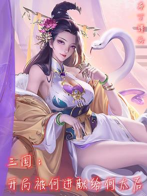 三国开局被何进献给何太后