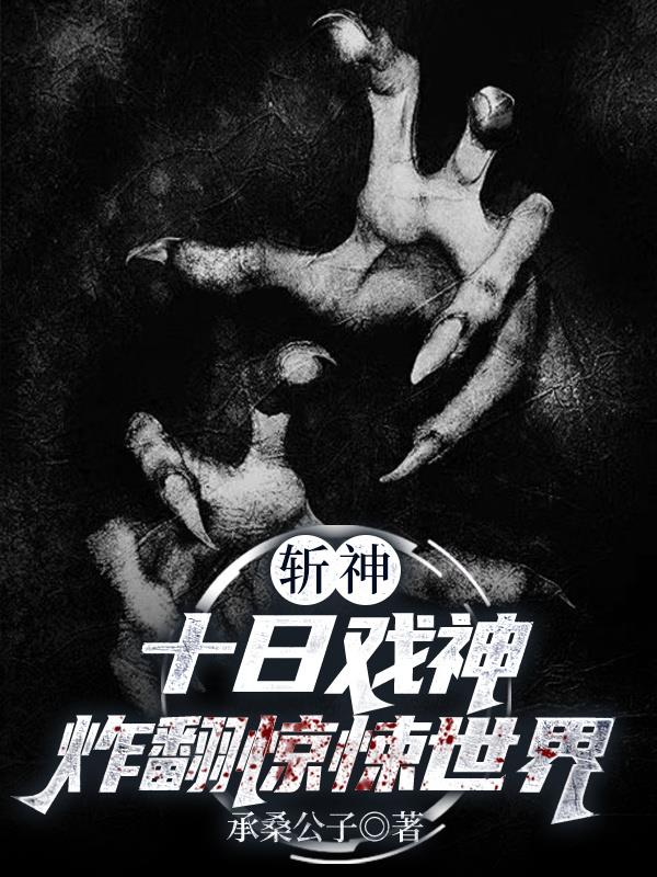 斩神十日戏神炸翻惊悚世界