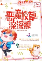 恶魔校草深深撩