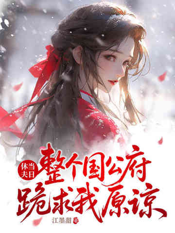 休夫当日整个国公府跪求我原谅
