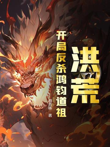 洪荒开局反杀鸿钧道祖