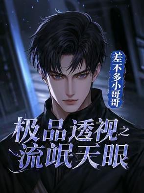 极品透视之流氓天眼