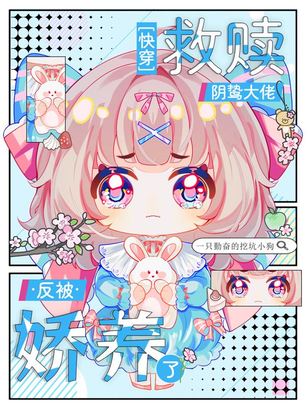 快穿救赎阴鸷大佬反被娇养了