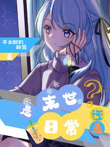 是末世还是日常