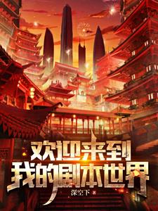 各位欢迎来到新世界