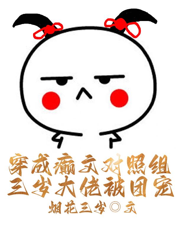 穿成癫文对照组三岁大佬被团宠