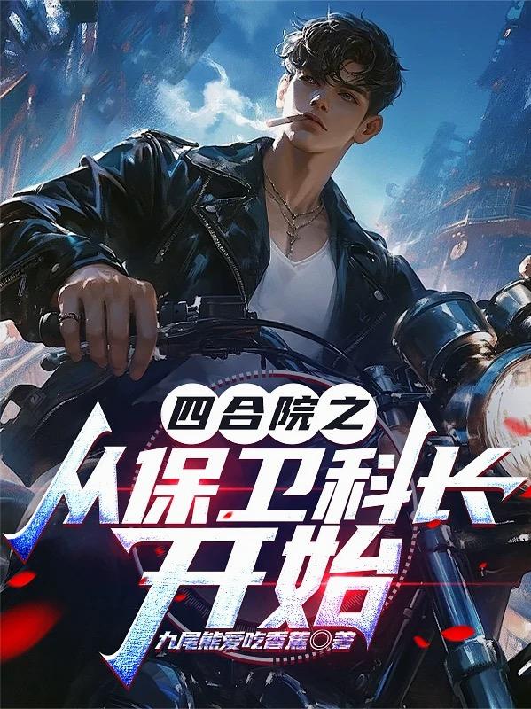 四合院之从保卫科长开始