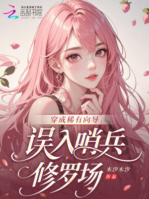 穿成稀有向导误入哨兵修罗场