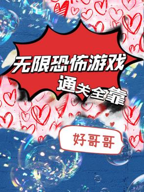 无限恐怖游戏通关全靠好哥哥