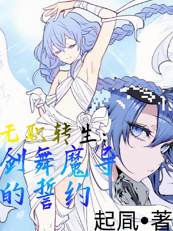 无职转生剑舞魔导的誓约